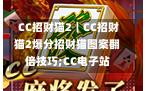  CC招财猫2｜CC招财猫2爆分招财猫图案翻倍技巧;CC电子站