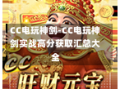 CC电玩神剑-CC电玩神剑实战高分获取汇总大全