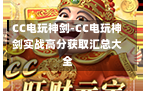 CC电玩神剑-CC电玩神剑实战高分获取汇总大全