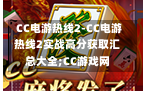  CC电游热线2-CC电游热线2实战高分获取汇总大全;CC游戏网