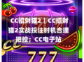  CC招财猫2｜CC招财猫2实战投注时机合理把控；CC电子站