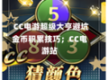  CC电游超级大亨避坑金币积累技巧；CC电游站