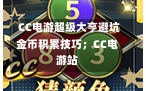  CC电游超级大亨避坑金币积累技巧；CC电游站