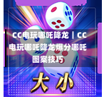 CC电玩哪吒降龙|CC电玩哪吒降龙爆分哪吒图案技巧-第3张图片-CC电子网-CC娱乐城-CC电玩站-CC电子九线拉王-CC娱乐色碟-CC电玩大小-CC电子猜颜色-CC电玩旺财元宝-CC娱乐财来运转-CC电子777-CC电玩麻将发了-CC娱乐一飞冲天-CC电子电音派对-CC电玩金凤报喜-CC娱乐荒野牛仔-CC电子还剑湖-CC电玩星爆宝石-CC娱乐金瓶梅-CC电子齐天大圣-CC哪吒降龙-CC电玩拳击女神-CC娱乐三国志-CC电子拉神的恩赐-CC龙之谕-CC麒麟送宝-CC巨龙传说-CC珠光宝器-CC西游寻宝-CC角斗士之道-CC华夏祥瑞-CC黄金镖客-CC幸运五星 CC电玩哪吒降龙|CC电玩哪吒降龙爆分哪吒图案技巧-第3张图片-CC电子网-CC娱乐城-CC电玩站-CC电子九线拉王-CC娱乐色碟-CC电玩大小-CC电子猜颜色-CC电玩旺财元宝-CC娱乐财来运转-CC电子777-CC电玩麻将发了-CC娱乐一飞冲天-CC电子电音派对-CC电玩金凤报喜-CC娱乐荒野牛仔-CC电子还剑湖-CC电玩星爆宝石-CC娱乐金瓶梅-CC电子齐天大圣-CC哪吒降龙-CC电玩拳击女神-CC娱乐三国志-CC电子拉神的恩赐-CC龙之谕-CC麒麟送宝-CC巨龙传说-CC珠光宝器-CC西游寻宝-CC角斗士之道-CC华夏祥瑞-CC黄金镖客-CC幸运五星