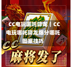 CC电玩哪吒降龙|CC电玩哪吒降龙爆分哪吒图案技巧-第2张图片-CC电子网-CC娱乐城-CC电玩站-CC电子九线拉王-CC娱乐色碟-CC电玩大小-CC电子猜颜色-CC电玩旺财元宝-CC娱乐财来运转-CC电子777-CC电玩麻将发了-CC娱乐一飞冲天-CC电子电音派对-CC电玩金凤报喜-CC娱乐荒野牛仔-CC电子还剑湖-CC电玩星爆宝石-CC娱乐金瓶梅-CC电子齐天大圣-CC哪吒降龙-CC电玩拳击女神-CC娱乐三国志-CC电子拉神的恩赐-CC龙之谕-CC麒麟送宝-CC巨龙传说-CC珠光宝器-CC西游寻宝-CC角斗士之道-CC华夏祥瑞-CC黄金镖客-CC幸运五星 CC电玩哪吒降龙|CC电玩哪吒降龙爆分哪吒图案技巧-第2张图片-CC电子网-CC娱乐城-CC电玩站-CC电子九线拉王-CC娱乐色碟-CC电玩大小-CC电子猜颜色-CC电玩旺财元宝-CC娱乐财来运转-CC电子777-CC电玩麻将发了-CC娱乐一飞冲天-CC电子电音派对-CC电玩金凤报喜-CC娱乐荒野牛仔-CC电子还剑湖-CC电玩星爆宝石-CC娱乐金瓶梅-CC电子齐天大圣-CC哪吒降龙-CC电玩拳击女神-CC娱乐三国志-CC电子拉神的恩赐-CC龙之谕-CC麒麟送宝-CC巨龙传说-CC珠光宝器-CC西游寻宝-CC角斗士之道-CC华夏祥瑞-CC黄金镖客-CC幸运五星