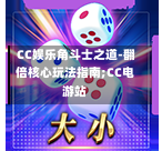 CC娱乐角斗士之道-翻倍核心玩法指南;CC电游站-第2张图片-CC电子网-CC娱乐城-CC电玩站-CC电子九线拉王-CC娱乐色碟-CC电玩大小-CC电子猜颜色-CC电玩旺财元宝-CC娱乐财来运转-CC电子777-CC电玩麻将发了-CC娱乐一飞冲天-CC电子电音派对-CC电玩金凤报喜-CC娱乐荒野牛仔-CC电子还剑湖-CC电玩星爆宝石-CC娱乐金瓶梅-CC电子齐天大圣-CC哪吒降龙-CC电玩拳击女神-CC娱乐三国志-CC电子拉神的恩赐-CC龙之谕-CC麒麟送宝-CC巨龙传说-CC珠光宝器-CC西游寻宝-CC角斗士之道-CC华夏祥瑞-CC黄金镖客-CC幸运五星 CC娱乐角斗士之道-翻倍核心玩法指南;CC电游站-第2张图片-CC电子网-CC娱乐城-CC电玩站-CC电子九线拉王-CC娱乐色碟-CC电玩大小-CC电子猜颜色-CC电玩旺财元宝-CC娱乐财来运转-CC电子777-CC电玩麻将发了-CC娱乐一飞冲天-CC电子电音派对-CC电玩金凤报喜-CC娱乐荒野牛仔-CC电子还剑湖-CC电玩星爆宝石-CC娱乐金瓶梅-CC电子齐天大圣-CC哪吒降龙-CC电玩拳击女神-CC娱乐三国志-CC电子拉神的恩赐-CC龙之谕-CC麒麟送宝-CC巨龙传说-CC珠光宝器-CC西游寻宝-CC角斗士之道-CC华夏祥瑞-CC黄金镖客-CC幸运五星