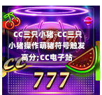 CC三只小猪-CC三只小猪操作萌猪符号触发高分;CC电子站-第2张图片-CC电子网-CC娱乐城-CC电玩站-CC电子九线拉王-CC娱乐色碟-CC电玩大小-CC电子猜颜色-CC电玩旺财元宝-CC娱乐财来运转-CC电子777-CC电玩麻将发了-CC娱乐一飞冲天-CC电子电音派对-CC电玩金凤报喜-CC娱乐荒野牛仔-CC电子还剑湖-CC电玩星爆宝石-CC娱乐金瓶梅-CC电子齐天大圣-CC哪吒降龙-CC电玩拳击女神-CC娱乐三国志-CC电子拉神的恩赐-CC龙之谕-CC麒麟送宝-CC巨龙传说-CC珠光宝器-CC西游寻宝-CC角斗士之道-CC华夏祥瑞-CC黄金镖客-CC幸运五星 CC三只小猪-CC三只小猪操作萌猪符号触发高分;CC电子站-第2张图片-CC电子网-CC娱乐城-CC电玩站-CC电子九线拉王-CC娱乐色碟-CC电玩大小-CC电子猜颜色-CC电玩旺财元宝-CC娱乐财来运转-CC电子777-CC电玩麻将发了-CC娱乐一飞冲天-CC电子电音派对-CC电玩金凤报喜-CC娱乐荒野牛仔-CC电子还剑湖-CC电玩星爆宝石-CC娱乐金瓶梅-CC电子齐天大圣-CC哪吒降龙-CC电玩拳击女神-CC娱乐三国志-CC电子拉神的恩赐-CC龙之谕-CC麒麟送宝-CC巨龙传说-CC珠光宝器-CC西游寻宝-CC角斗士之道-CC华夏祥瑞-CC黄金镖客-CC幸运五星