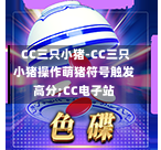 CC三只小猪-CC三只小猪操作萌猪符号触发高分;CC电子站-第3张图片-CC电子网-CC娱乐城-CC电玩站-CC电子九线拉王-CC娱乐色碟-CC电玩大小-CC电子猜颜色-CC电玩旺财元宝-CC娱乐财来运转-CC电子777-CC电玩麻将发了-CC娱乐一飞冲天-CC电子电音派对-CC电玩金凤报喜-CC娱乐荒野牛仔-CC电子还剑湖-CC电玩星爆宝石-CC娱乐金瓶梅-CC电子齐天大圣-CC哪吒降龙-CC电玩拳击女神-CC娱乐三国志-CC电子拉神的恩赐-CC龙之谕-CC麒麟送宝-CC巨龙传说-CC珠光宝器-CC西游寻宝-CC角斗士之道-CC华夏祥瑞-CC黄金镖客-CC幸运五星 CC三只小猪-CC三只小猪操作萌猪符号触发高分;CC电子站-第3张图片-CC电子网-CC娱乐城-CC电玩站-CC电子九线拉王-CC娱乐色碟-CC电玩大小-CC电子猜颜色-CC电玩旺财元宝-CC娱乐财来运转-CC电子777-CC电玩麻将发了-CC娱乐一飞冲天-CC电子电音派对-CC电玩金凤报喜-CC娱乐荒野牛仔-CC电子还剑湖-CC电玩星爆宝石-CC娱乐金瓶梅-CC电子齐天大圣-CC哪吒降龙-CC电玩拳击女神-CC娱乐三国志-CC电子拉神的恩赐-CC龙之谕-CC麒麟送宝-CC巨龙传说-CC珠光宝器-CC西游寻宝-CC角斗士之道-CC华夏祥瑞-CC黄金镖客-CC幸运五星