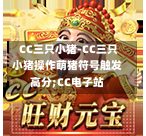 CC三只小猪-CC三只小猪操作萌猪符号触发高分;CC电子站-第1张图片-CC电子网-CC娱乐城-CC电玩站-CC电子九线拉王-CC娱乐色碟-CC电玩大小-CC电子猜颜色-CC电玩旺财元宝-CC娱乐财来运转-CC电子777-CC电玩麻将发了-CC娱乐一飞冲天-CC电子电音派对-CC电玩金凤报喜-CC娱乐荒野牛仔-CC电子还剑湖-CC电玩星爆宝石-CC娱乐金瓶梅-CC电子齐天大圣-CC哪吒降龙-CC电玩拳击女神-CC娱乐三国志-CC电子拉神的恩赐-CC龙之谕-CC麒麟送宝-CC巨龙传说-CC珠光宝器-CC西游寻宝-CC角斗士之道-CC华夏祥瑞-CC黄金镖客-CC幸运五星 CC三只小猪-CC三只小猪操作萌猪符号触发高分;CC电子站-第1张图片-CC电子网-CC娱乐城-CC电玩站-CC电子九线拉王-CC娱乐色碟-CC电玩大小-CC电子猜颜色-CC电玩旺财元宝-CC娱乐财来运转-CC电子777-CC电玩麻将发了-CC娱乐一飞冲天-CC电子电音派对-CC电玩金凤报喜-CC娱乐荒野牛仔-CC电子还剑湖-CC电玩星爆宝石-CC娱乐金瓶梅-CC电子齐天大圣-CC哪吒降龙-CC电玩拳击女神-CC娱乐三国志-CC电子拉神的恩赐-CC龙之谕-CC麒麟送宝-CC巨龙传说-CC珠光宝器-CC西游寻宝-CC角斗士之道-CC华夏祥瑞-CC黄金镖客-CC幸运五星