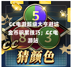 CC电游超级大亨避坑金币积累技巧;CC电游站-第1张图片-CC电子网-CC娱乐城-CC电玩站-CC电子九线拉王-CC娱乐色碟-CC电玩大小-CC电子猜颜色-CC电玩旺财元宝-CC娱乐财来运转-CC电子777-CC电玩麻将发了-CC娱乐一飞冲天-CC电子电音派对-CC电玩金凤报喜-CC娱乐荒野牛仔-CC电子还剑湖-CC电玩星爆宝石-CC娱乐金瓶梅-CC电子齐天大圣-CC哪吒降龙-CC电玩拳击女神-CC娱乐三国志-CC电子拉神的恩赐-CC龙之谕-CC麒麟送宝-CC巨龙传说-CC珠光宝器-CC西游寻宝-CC角斗士之道-CC华夏祥瑞-CC黄金镖客-CC幸运五星 CC电游超级大亨避坑金币积累技巧;CC电游站-第1张图片-CC电子网-CC娱乐城-CC电玩站-CC电子九线拉王-CC娱乐色碟-CC电玩大小-CC电子猜颜色-CC电玩旺财元宝-CC娱乐财来运转-CC电子777-CC电玩麻将发了-CC娱乐一飞冲天-CC电子电音派对-CC电玩金凤报喜-CC娱乐荒野牛仔-CC电子还剑湖-CC电玩星爆宝石-CC娱乐金瓶梅-CC电子齐天大圣-CC哪吒降龙-CC电玩拳击女神-CC娱乐三国志-CC电子拉神的恩赐-CC龙之谕-CC麒麟送宝-CC巨龙传说-CC珠光宝器-CC西游寻宝-CC角斗士之道-CC华夏祥瑞-CC黄金镖客-CC幸运五星