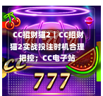 CC招财猫2|CC招财猫2实战投注时机合理把控;CC电子站-第1张图片-CC电子网-CC娱乐城-CC电玩站-CC电子九线拉王-CC娱乐色碟-CC电玩大小-CC电子猜颜色-CC电玩旺财元宝-CC娱乐财来运转-CC电子777-CC电玩麻将发了-CC娱乐一飞冲天-CC电子电音派对-CC电玩金凤报喜-CC娱乐荒野牛仔-CC电子还剑湖-CC电玩星爆宝石-CC娱乐金瓶梅-CC电子齐天大圣-CC哪吒降龙-CC电玩拳击女神-CC娱乐三国志-CC电子拉神的恩赐-CC龙之谕-CC麒麟送宝-CC巨龙传说-CC珠光宝器-CC西游寻宝-CC角斗士之道-CC华夏祥瑞-CC黄金镖客-CC幸运五星 CC招财猫2|CC招财猫2实战投注时机合理把控;CC电子站-第1张图片-CC电子网-CC娱乐城-CC电玩站-CC电子九线拉王-CC娱乐色碟-CC电玩大小-CC电子猜颜色-CC电玩旺财元宝-CC娱乐财来运转-CC电子777-CC电玩麻将发了-CC娱乐一飞冲天-CC电子电音派对-CC电玩金凤报喜-CC娱乐荒野牛仔-CC电子还剑湖-CC电玩星爆宝石-CC娱乐金瓶梅-CC电子齐天大圣-CC哪吒降龙-CC电玩拳击女神-CC娱乐三国志-CC电子拉神的恩赐-CC龙之谕-CC麒麟送宝-CC巨龙传说-CC珠光宝器-CC西游寻宝-CC角斗士之道-CC华夏祥瑞-CC黄金镖客-CC幸运五星