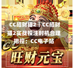 CC招财猫2|CC招财猫2实战投注时机合理把控;CC电子站-第2张图片-CC电子网-CC娱乐城-CC电玩站-CC电子九线拉王-CC娱乐色碟-CC电玩大小-CC电子猜颜色-CC电玩旺财元宝-CC娱乐财来运转-CC电子777-CC电玩麻将发了-CC娱乐一飞冲天-CC电子电音派对-CC电玩金凤报喜-CC娱乐荒野牛仔-CC电子还剑湖-CC电玩星爆宝石-CC娱乐金瓶梅-CC电子齐天大圣-CC哪吒降龙-CC电玩拳击女神-CC娱乐三国志-CC电子拉神的恩赐-CC龙之谕-CC麒麟送宝-CC巨龙传说-CC珠光宝器-CC西游寻宝-CC角斗士之道-CC华夏祥瑞-CC黄金镖客-CC幸运五星 CC招财猫2|CC招财猫2实战投注时机合理把控;CC电子站-第2张图片-CC电子网-CC娱乐城-CC电玩站-CC电子九线拉王-CC娱乐色碟-CC电玩大小-CC电子猜颜色-CC电玩旺财元宝-CC娱乐财来运转-CC电子777-CC电玩麻将发了-CC娱乐一飞冲天-CC电子电音派对-CC电玩金凤报喜-CC娱乐荒野牛仔-CC电子还剑湖-CC电玩星爆宝石-CC娱乐金瓶梅-CC电子齐天大圣-CC哪吒降龙-CC电玩拳击女神-CC娱乐三国志-CC电子拉神的恩赐-CC龙之谕-CC麒麟送宝-CC巨龙传说-CC珠光宝器-CC西游寻宝-CC角斗士之道-CC华夏祥瑞-CC黄金镖客-CC幸运五星