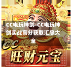 CC电玩神剑-CC电玩神剑实战高分获取汇总大全-第1张图片-CC电子网-CC娱乐城-CC电玩站-CC电子九线拉王-CC娱乐色碟-CC电玩大小-CC电子猜颜色-CC电玩旺财元宝-CC娱乐财来运转-CC电子777-CC电玩麻将发了-CC娱乐一飞冲天-CC电子电音派对-CC电玩金凤报喜-CC娱乐荒野牛仔-CC电子还剑湖-CC电玩星爆宝石-CC娱乐金瓶梅-CC电子齐天大圣-CC哪吒降龙-CC电玩拳击女神-CC娱乐三国志-CC电子拉神的恩赐-CC龙之谕-CC麒麟送宝-CC巨龙传说-CC珠光宝器-CC西游寻宝-CC角斗士之道-CC华夏祥瑞-CC黄金镖客-CC幸运五星 CC电玩神剑-CC电玩神剑实战高分获取汇总大全-第1张图片-CC电子网-CC娱乐城-CC电玩站-CC电子九线拉王-CC娱乐色碟-CC电玩大小-CC电子猜颜色-CC电玩旺财元宝-CC娱乐财来运转-CC电子777-CC电玩麻将发了-CC娱乐一飞冲天-CC电子电音派对-CC电玩金凤报喜-CC娱乐荒野牛仔-CC电子还剑湖-CC电玩星爆宝石-CC娱乐金瓶梅-CC电子齐天大圣-CC哪吒降龙-CC电玩拳击女神-CC娱乐三国志-CC电子拉神的恩赐-CC龙之谕-CC麒麟送宝-CC巨龙传说-CC珠光宝器-CC西游寻宝-CC角斗士之道-CC华夏祥瑞-CC黄金镖客-CC幸运五星