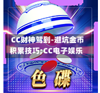  CC财神驾到-避坑金币积累技巧;CC电子娱乐-第2张图片-CC电子网-CC娱乐城-CC电玩站-CC电子九线拉王-CC娱乐色碟-CC电玩大小-CC电子猜颜色-CC电玩旺财元宝-CC娱乐财来运转-CC电子777-CC电玩麻将发了-CC娱乐一飞冲天-CC电子电音派对-CC电玩金凤报喜-CC娱乐荒野牛仔-CC电子还剑湖-CC电玩星爆宝石-CC娱乐金瓶梅-CC电子齐天大圣-CC哪吒降龙-CC电玩拳击女神-CC娱乐三国志-CC电子拉神的恩赐-CC龙之谕-CC麒麟送宝-CC巨龙传说-CC珠光宝器-CC西游寻宝-CC角斗士之道-CC华夏祥瑞-CC黄金镖客-CC幸运五星