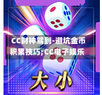  CC财神驾到-避坑金币积累技巧;CC电子娱乐-第1张图片-CC电子网-CC娱乐城-CC电玩站-CC电子九线拉王-CC娱乐色碟-CC电玩大小-CC电子猜颜色-CC电玩旺财元宝-CC娱乐财来运转-CC电子777-CC电玩麻将发了-CC娱乐一飞冲天-CC电子电音派对-CC电玩金凤报喜-CC娱乐荒野牛仔-CC电子还剑湖-CC电玩星爆宝石-CC娱乐金瓶梅-CC电子齐天大圣-CC哪吒降龙-CC电玩拳击女神-CC娱乐三国志-CC电子拉神的恩赐-CC龙之谕-CC麒麟送宝-CC巨龙传说-CC珠光宝器-CC西游寻宝-CC角斗士之道-CC华夏祥瑞-CC黄金镖客-CC幸运五星